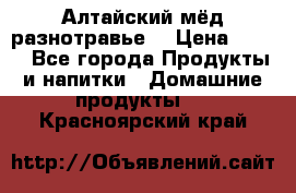 Алтайский мёд разнотравье! › Цена ­ 550 - Все города Продукты и напитки » Домашние продукты   . Красноярский край